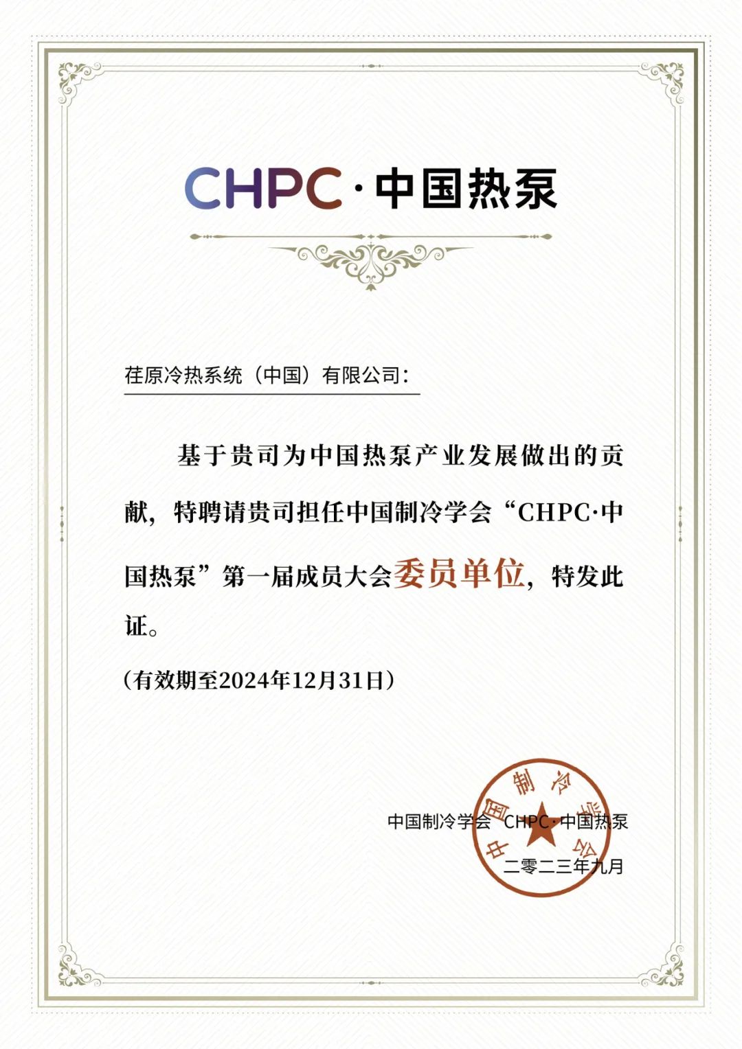 硕果累累，荏原华彩亮相“CPHC·中国热泵”2023热泵产业生态大会