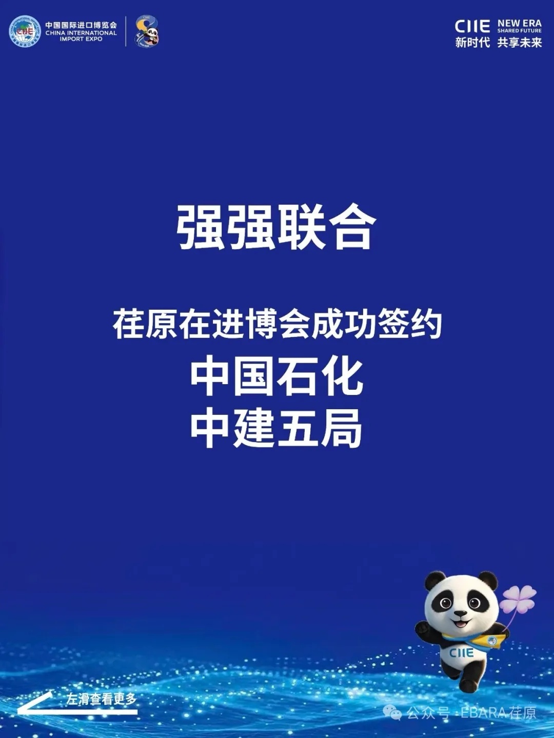 强强联合！荏原在进博会成功签约中国石化、中建五局