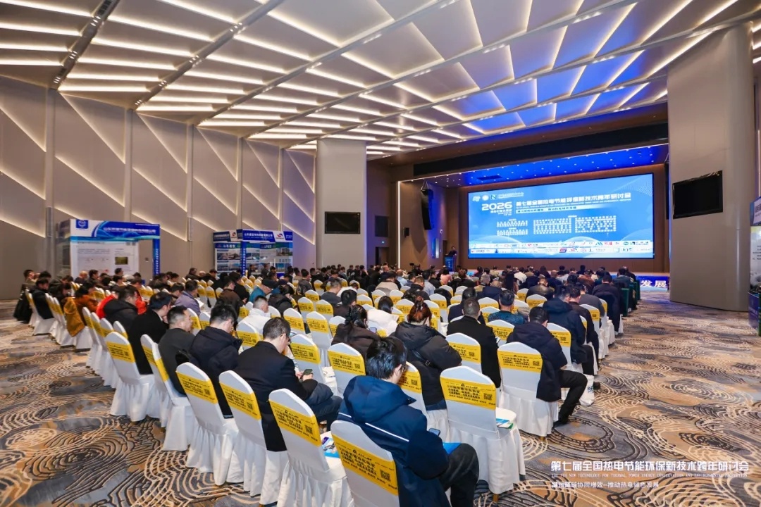 荏原亮相第七届全国热电节能环保新技术研讨会，分享烟气余热回收前沿技术